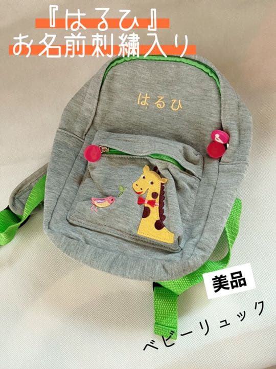 はるひ お名前刺繍入り ベビー リュック メルカリ はるひ お名前刺繍入り ベビー リュック メルカリ
