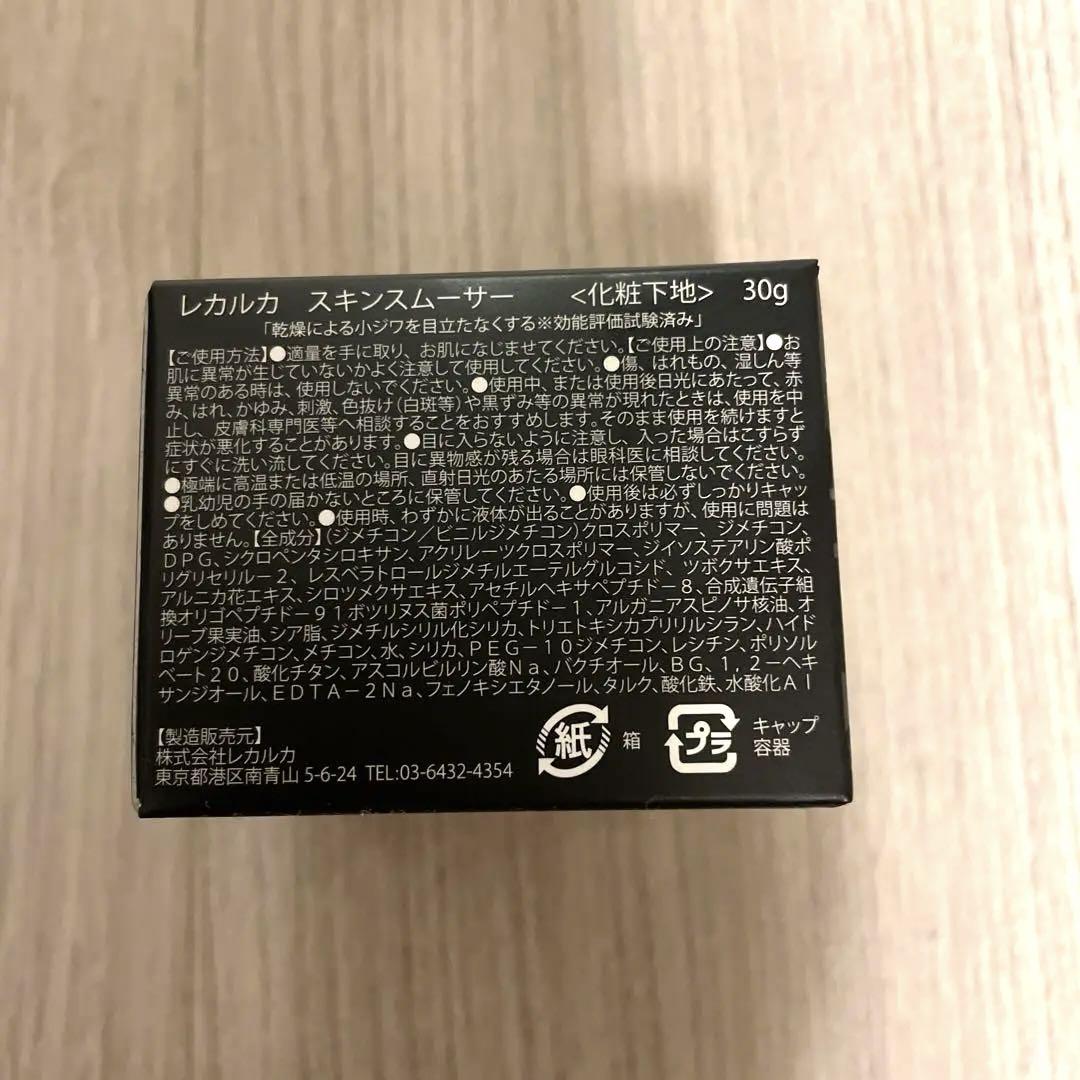 レカルカ　スキンスムーサー
