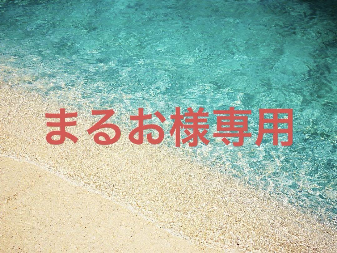 まるお様専用