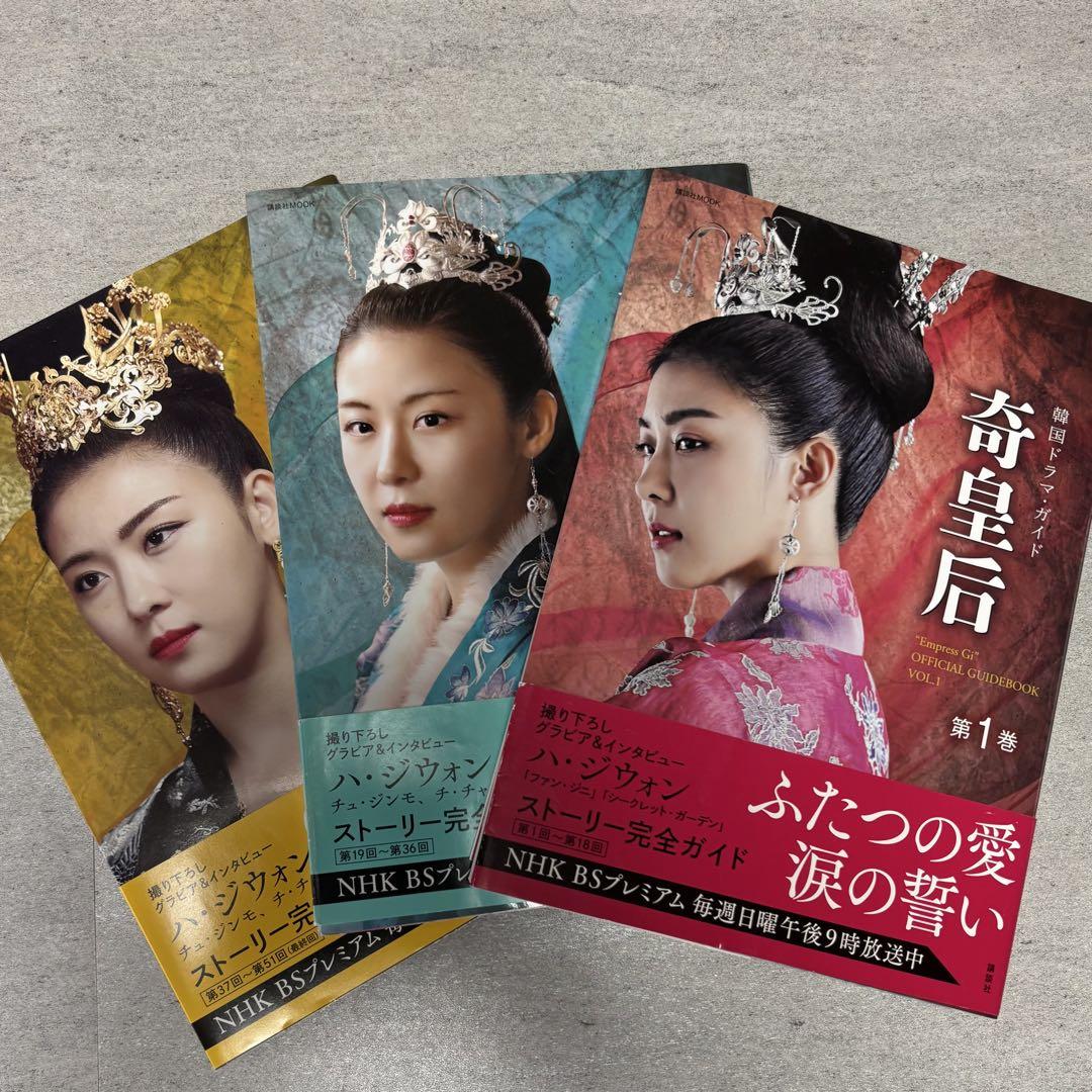 奇皇后 韓国ドラマ・ガイド 全3巻 ハ・ジウォン チュ・ジンモ チ