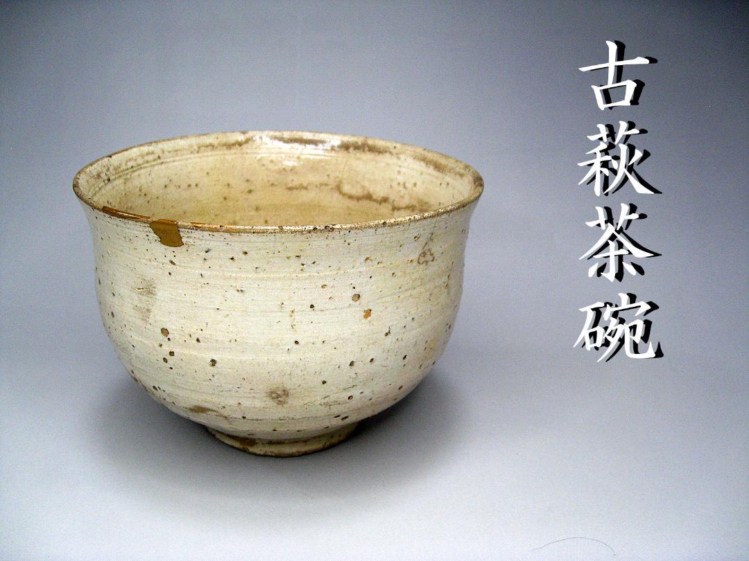 萩焼 #古萩茶碗 #時代 #茶道具 #江戸 #金継 - メルカリ