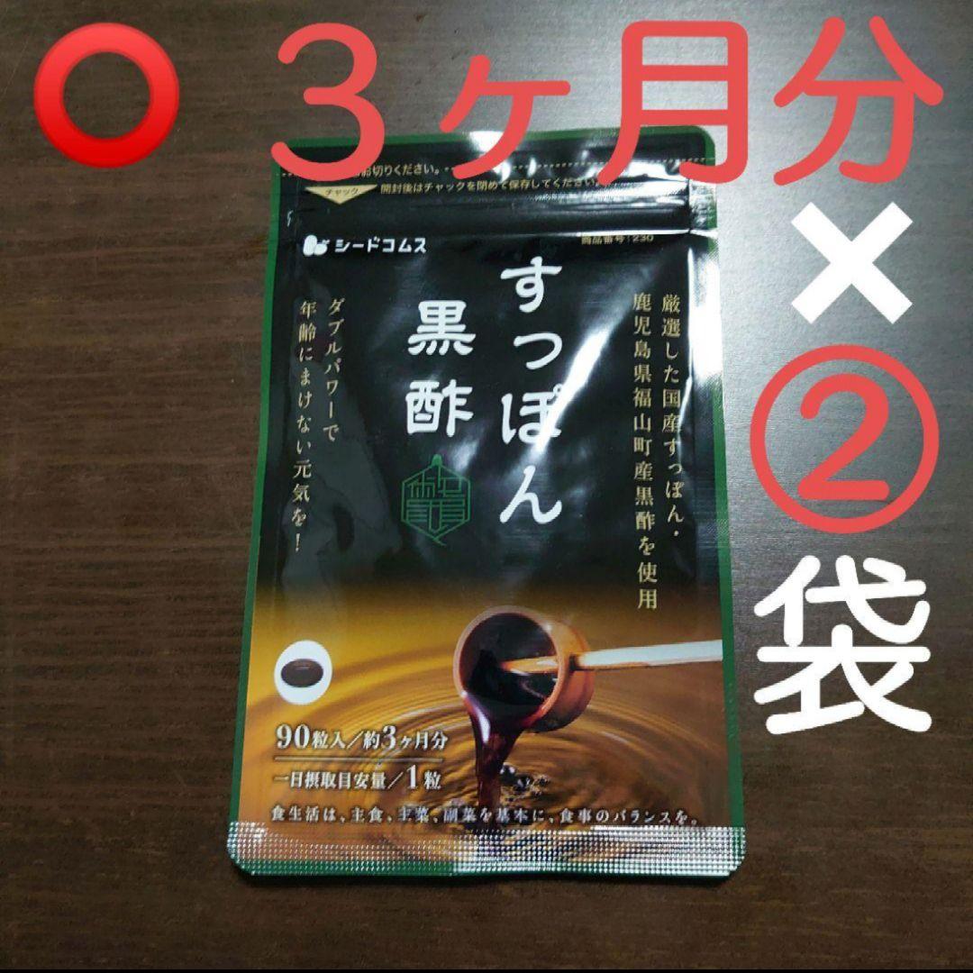 1/31まで!! 激安!! 国産すっぽん黒酢 3ヶ月分×②袋「シードコムス」