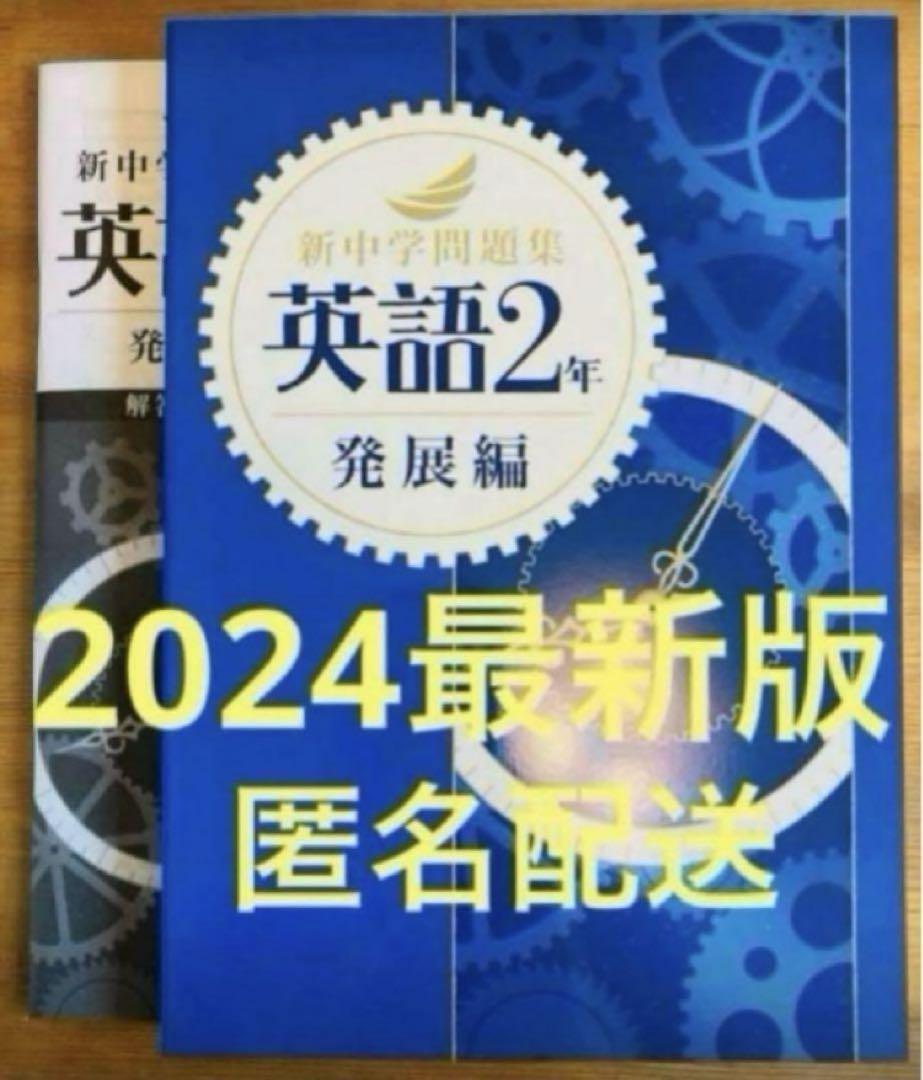 【2024最新版】新品　新中学問題集　英語2年　発展編　解答付_画像1