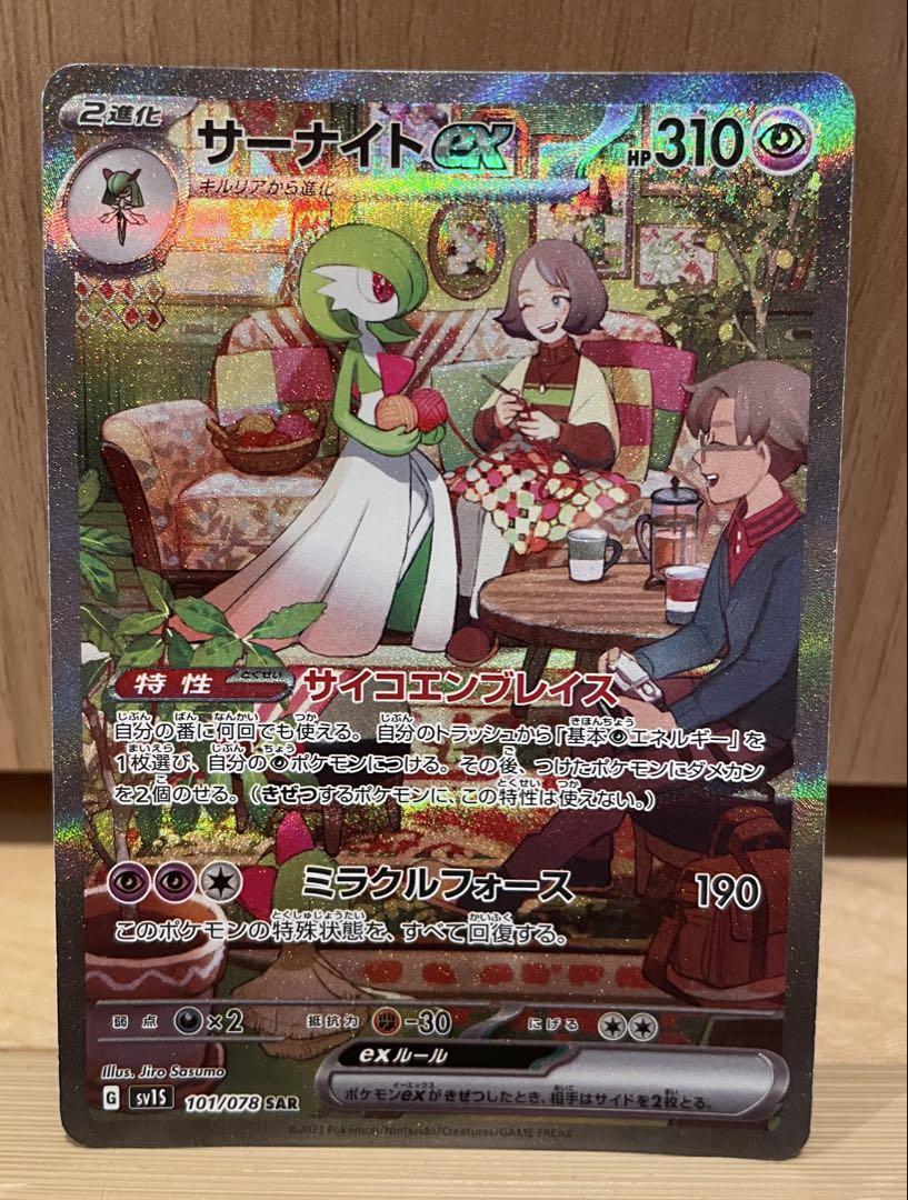 ポケモンカードサーナイトex SAR sv15 101/078