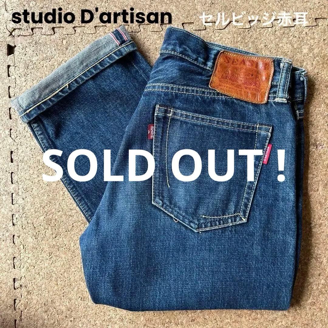 【SEASIR・studio D'artisan・NABBIE1stデニムw29