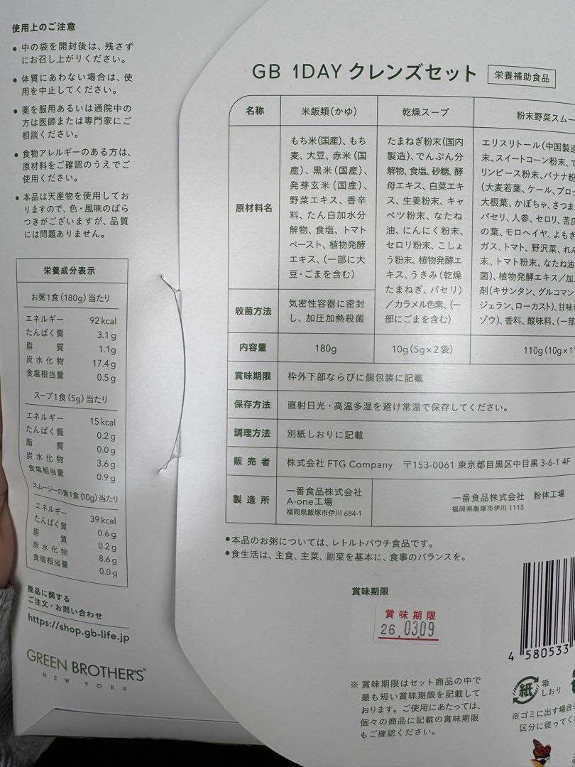 グリーンブラザーズ ワンディクレインズセット