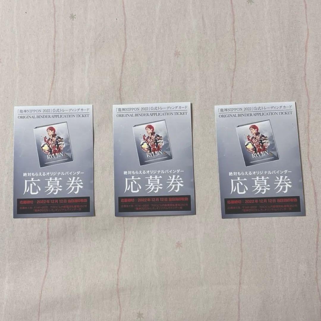 龍神NIPPON 応募券