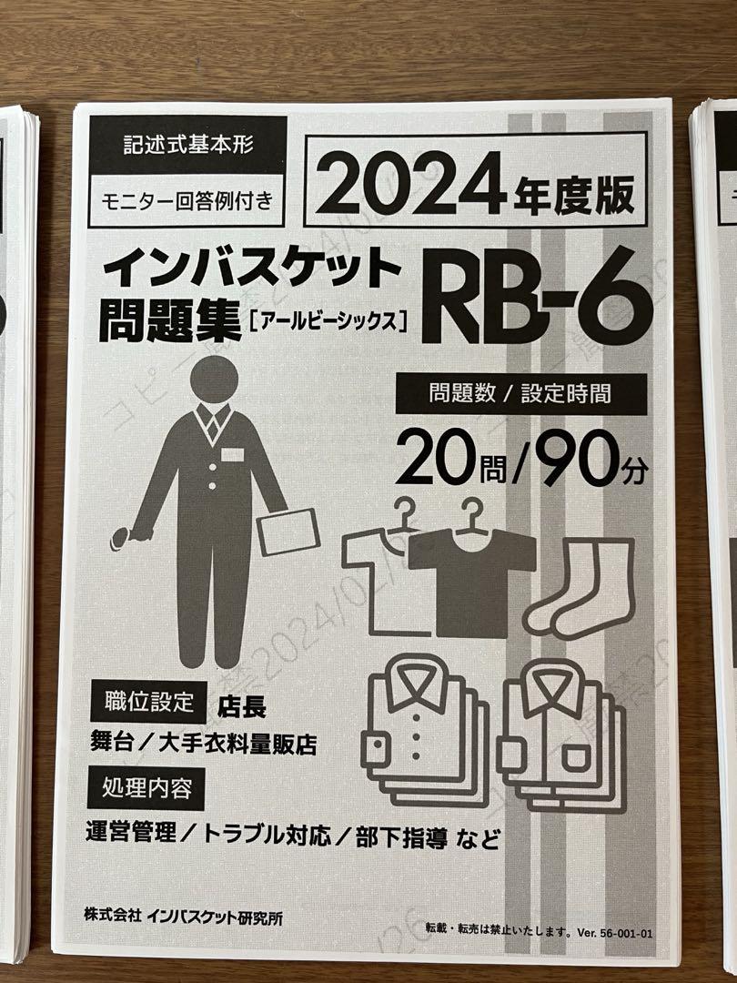 2024年度版】インバスケット問題集RA-6 RB-6 RC-6 3問セット