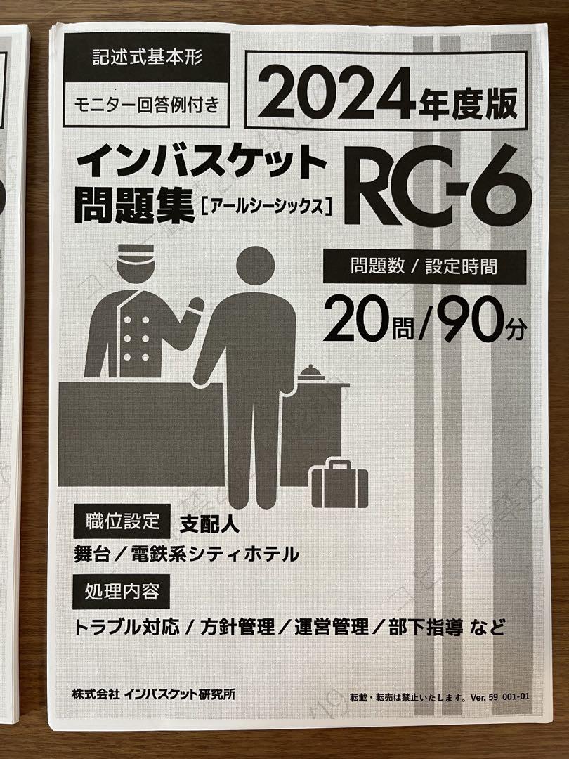 2024年度版】インバスケット問題集RA-6 RB-6 RC-6 3問セット