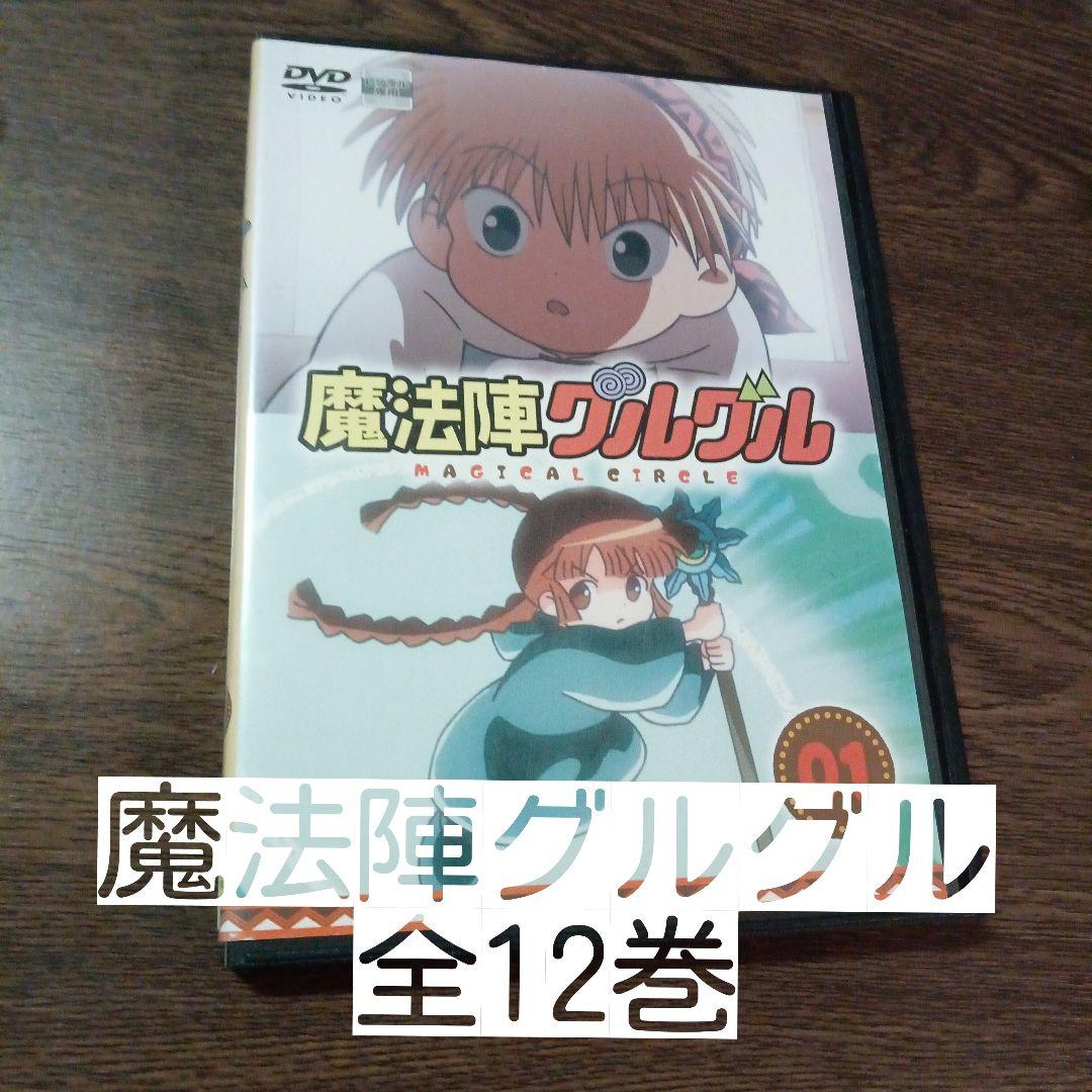 魔法陣グルグル 全12巻 DVD レンタル落ちやや傷や汚れあり