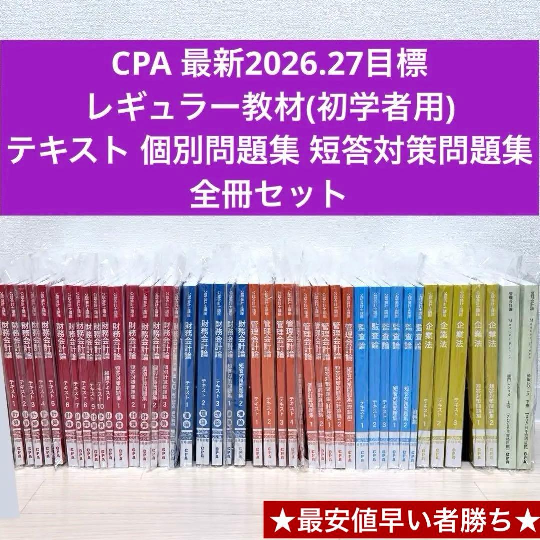 【最安値早い者勝ち¨̮⃝】最新2026 CPA会計学院 公認会計士レギュラー教材