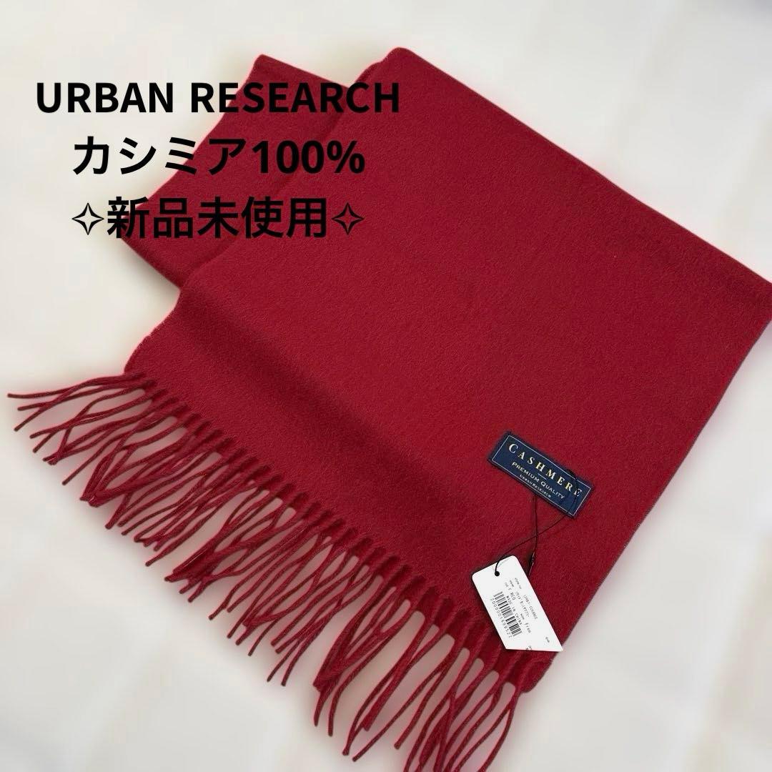 URBAN RESEARCH カシミアマフラー RED