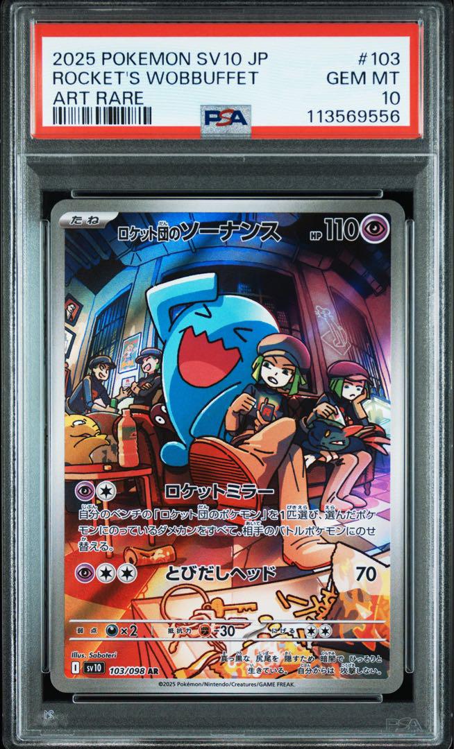 PSA10】ロケット団のソーナンスAR - メルカリ