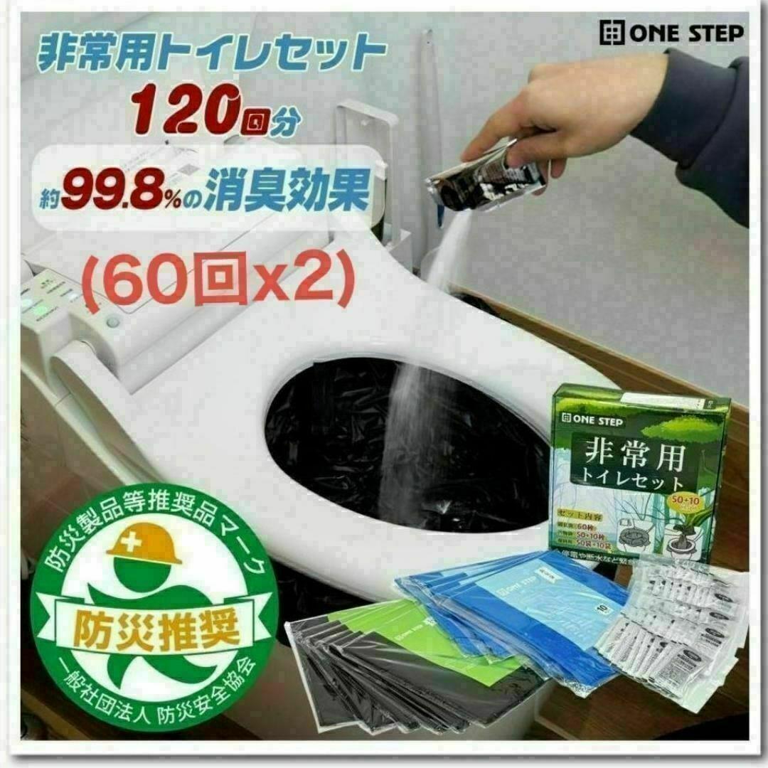 限定販売　人気防災 災害用 凝固剤付携帯トイレセット（60回×2セット）120回