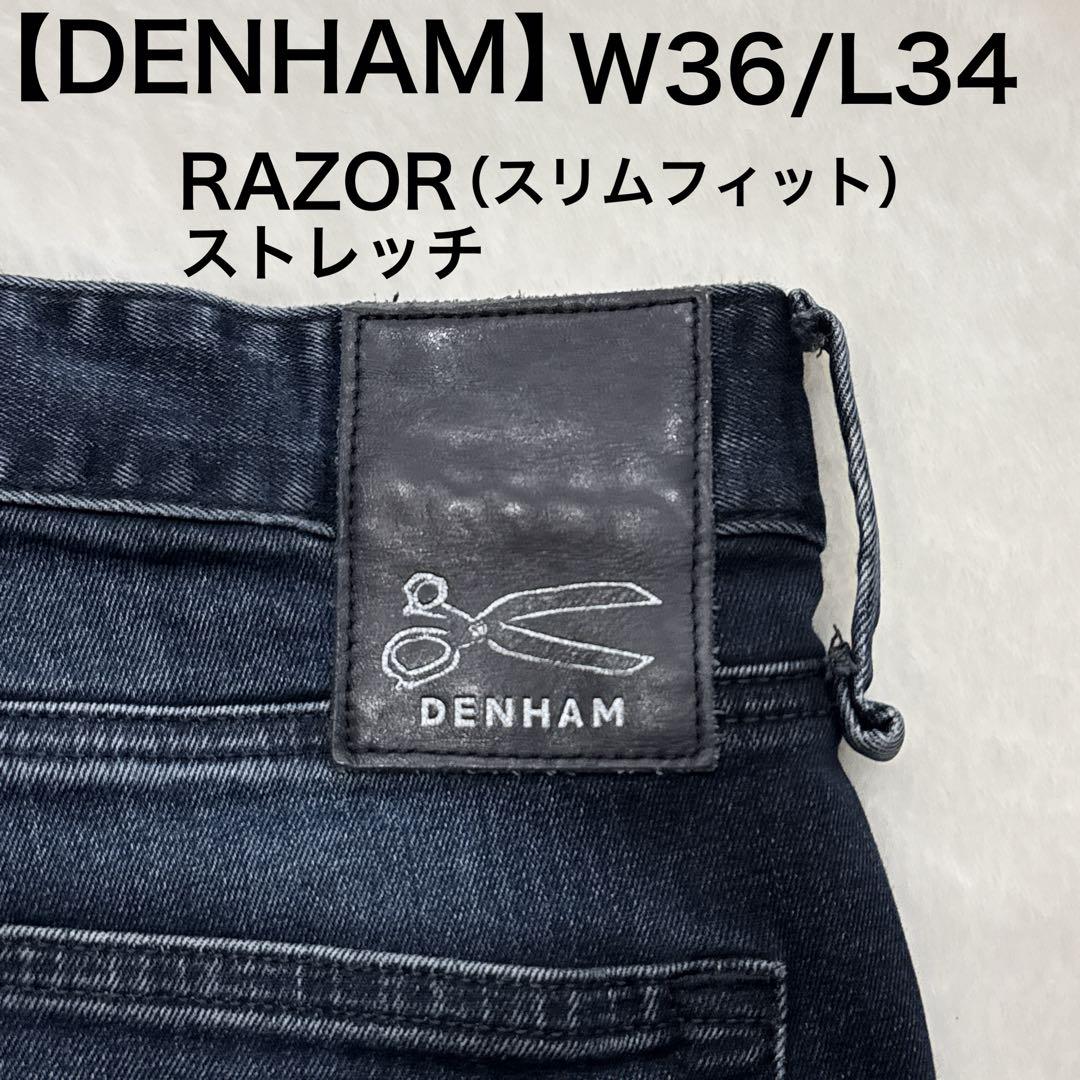 ✨DENHAM ✨デンハム　RAZOR スリムフィット W36L34 ストレッチ