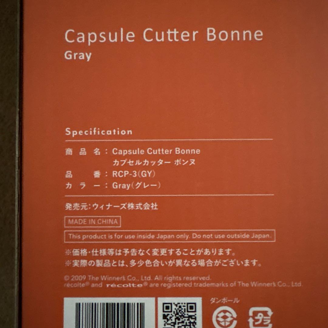 限定カラー Gray レコルト カプセルカッター ボンヌ