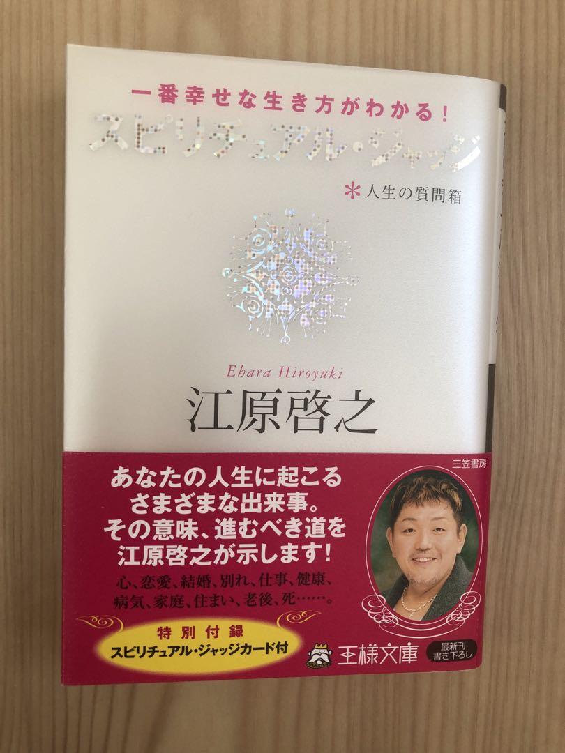江原啓之 スピリチュアル 文庫本 4冊セット - メルカリ