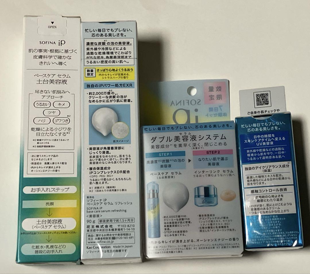 SOFINA iP ベースケアセラム & リフレッシング おまけ付