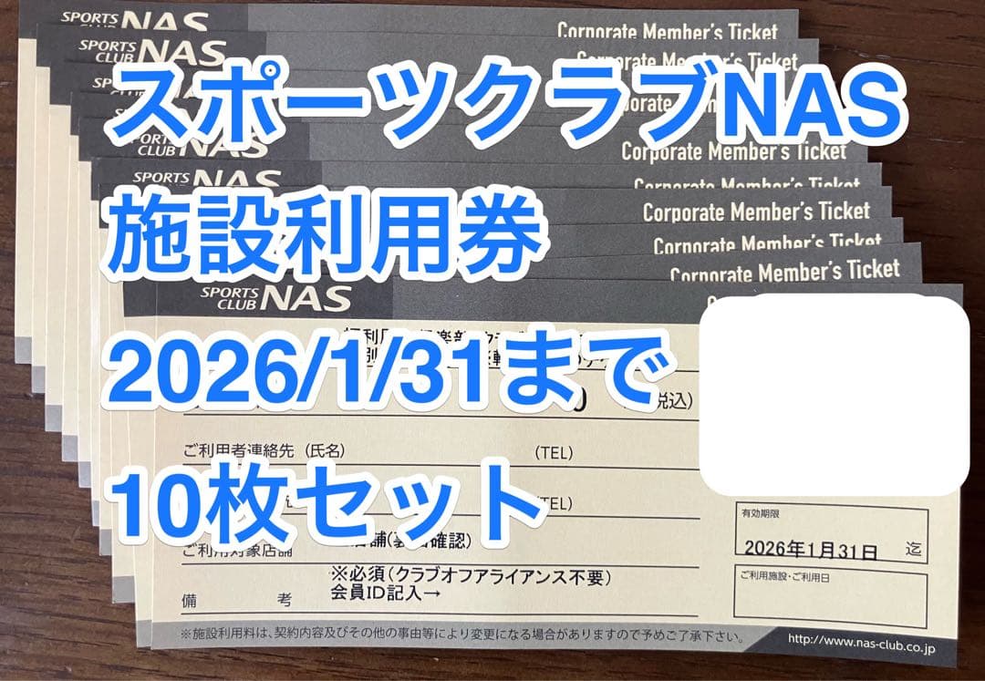 スポーツクラブNAS 施設利用券10枚セット　2026/1/31まで