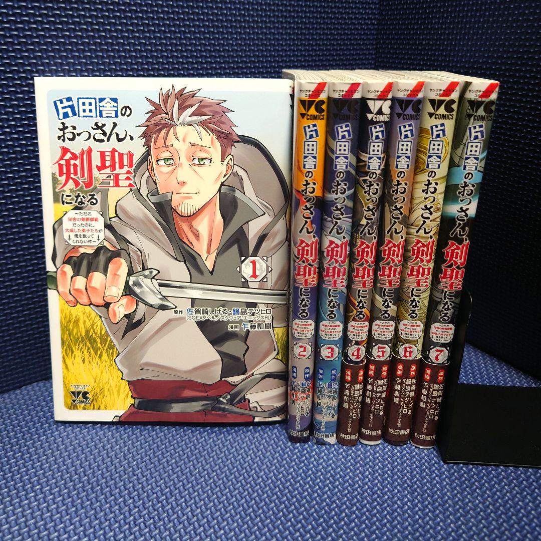片田舎のおっさん、剣聖になる 全巻 1-7巻 - メルカリ