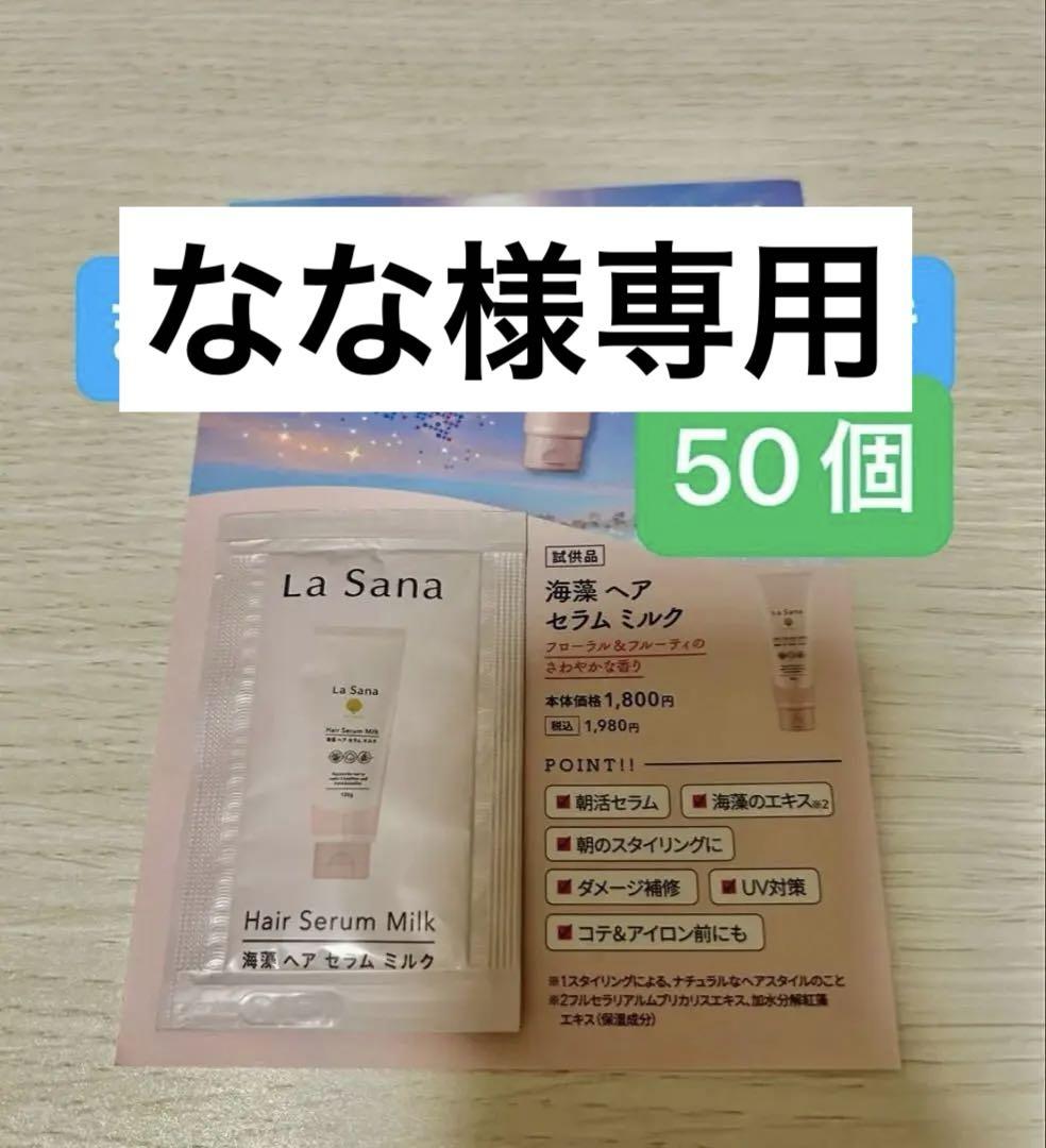 なな様専用　ラサーナヘアセラムミルク・ヒートメモリー各50個・S,C40包セット