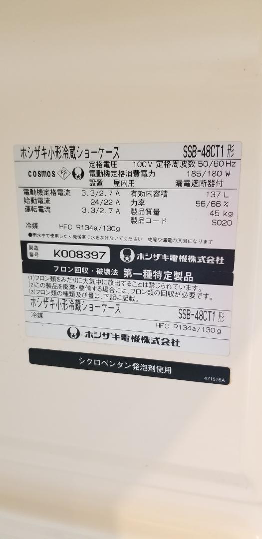 豊富な即納 ホシザキ SSB-48CT1 9Bt1X-m81801787932 小型冷蔵ショーケース 品質保証得価