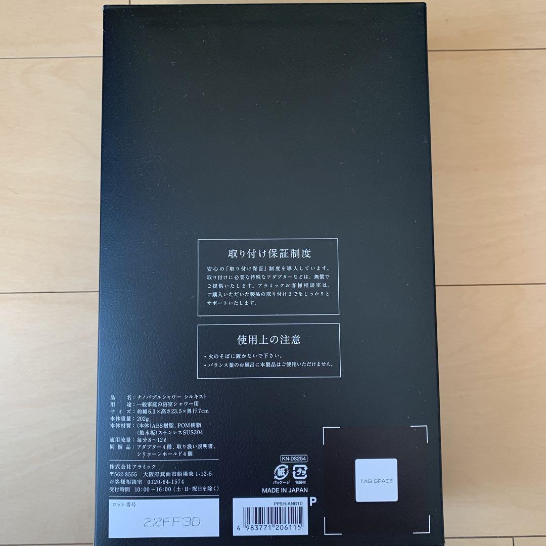 【新品未開封】　アラミック　ナノバブルシャワー　シルキスト（保証付）