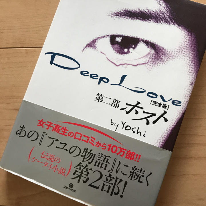 Deep love 完全版 第2部/Yoshi