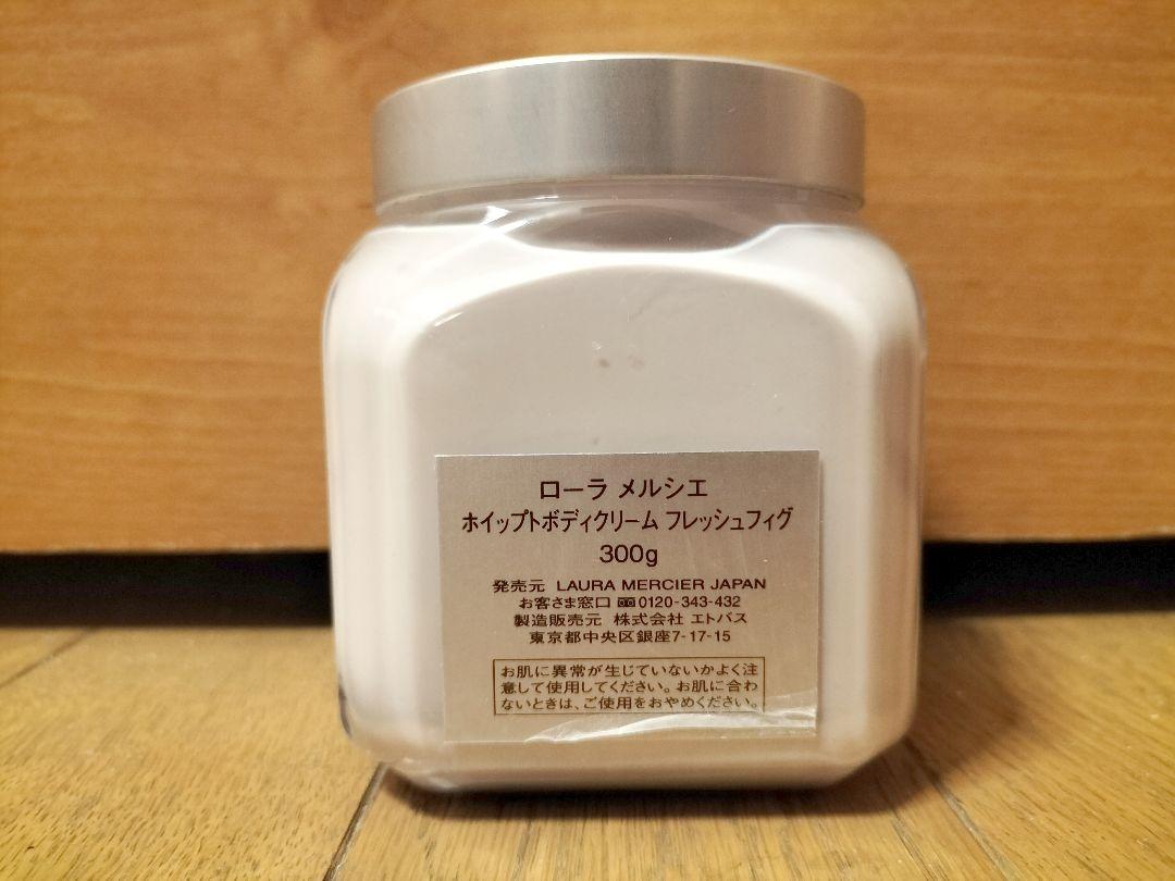 【希少品!!】ローラメルシエ　ホイップトボディクリーム　フレッシュフィグ300g