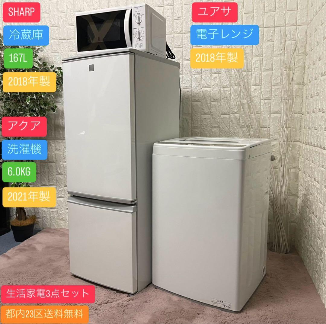 都内23区送料無料✨生活家電3点セット✨冷蔵庫・洗濯機・電子レンジ
