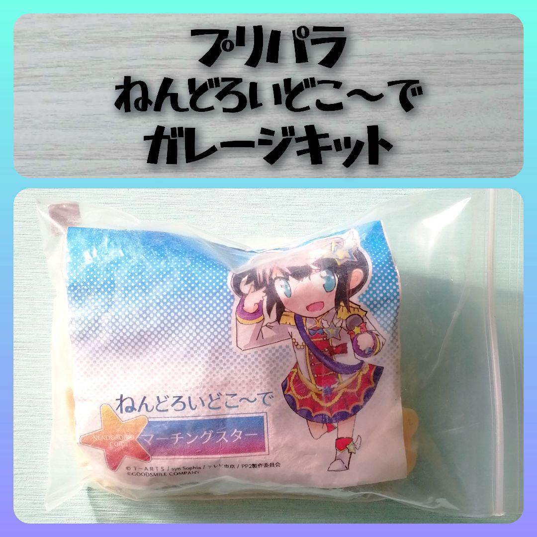 プリパラ ねんどろいど ガレージキット プリティーオールフレンズ