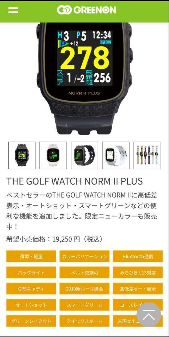 限定色！保護フィルム付！グリーンオン　ザ・ゴルフウォッチ　ノルムⅡプラス