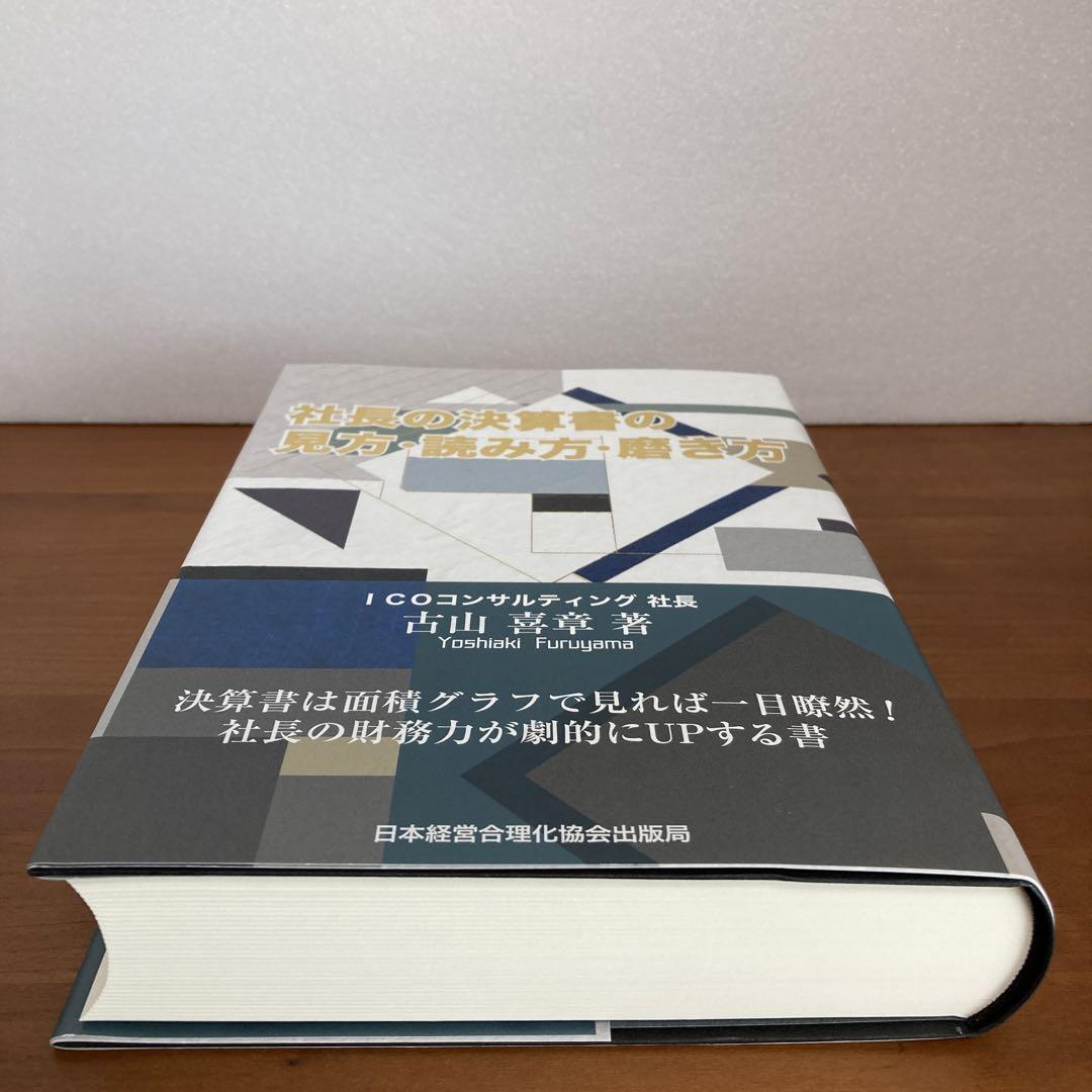 社長の決算書の見方・読み方・活かし方 61qGt30EmTL.jpg