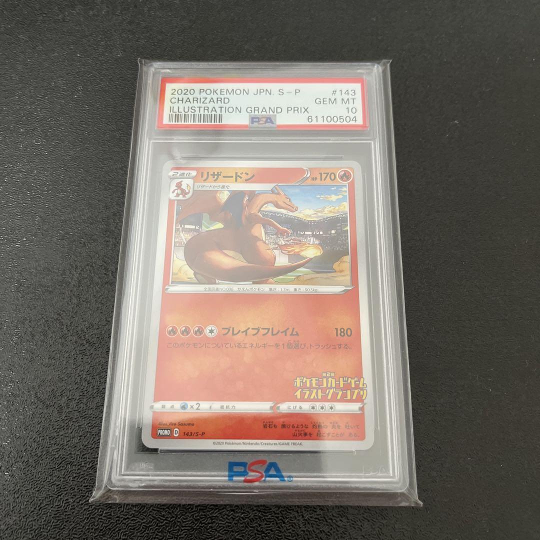 PSA10 / プロモ リザードン 143/S-P 第2回イラストグランプリ