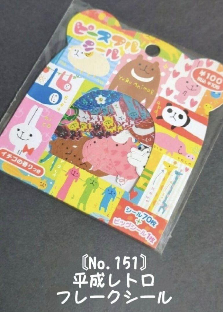 〘No.151〙★平成レトロ フレークシール★