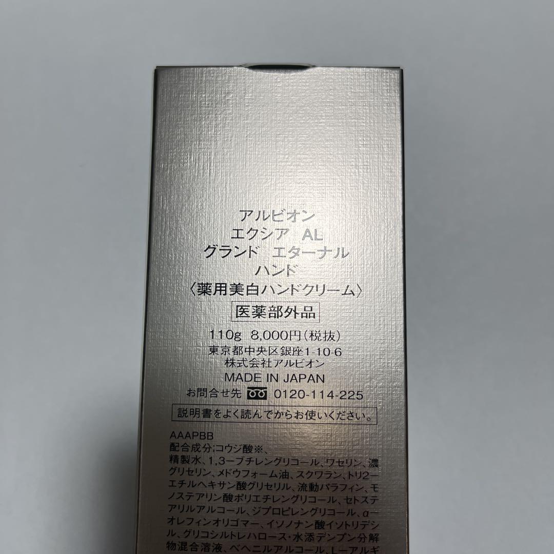 アルビオン　エクシア　AL グランドエターナルハンド　新品未　使用品 新品】アルビオン エクシアAL グランドエターナルハンド ハンド