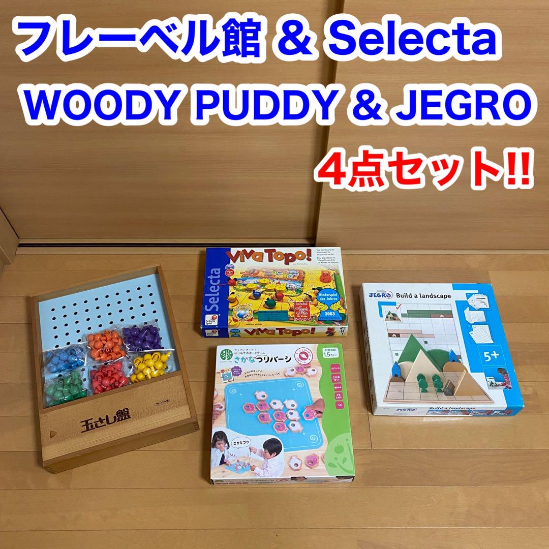 日本初の フレーベル館 Selecta WOODY PUDDY JEGRO 知育玩具 4点 知育