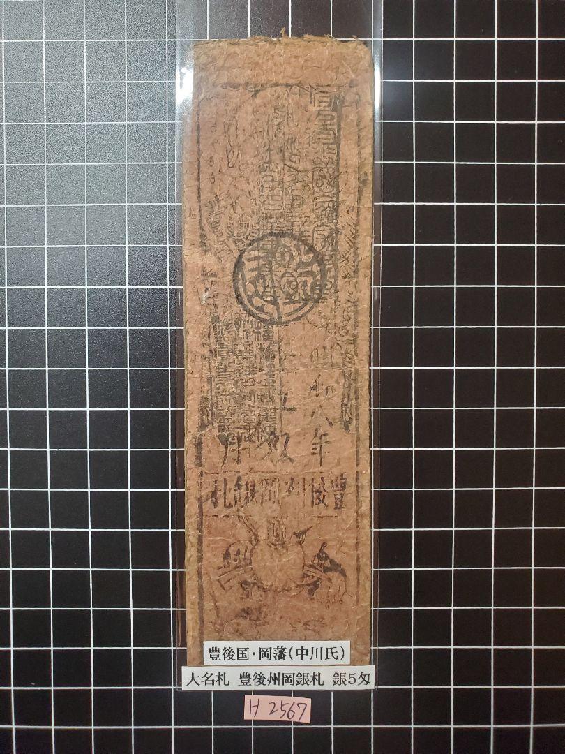 H2001藩札☆肥後国／熊本藩／銭10匁 H2001藩札☆肥後国／熊本藩／銭10匁 - メルカリ