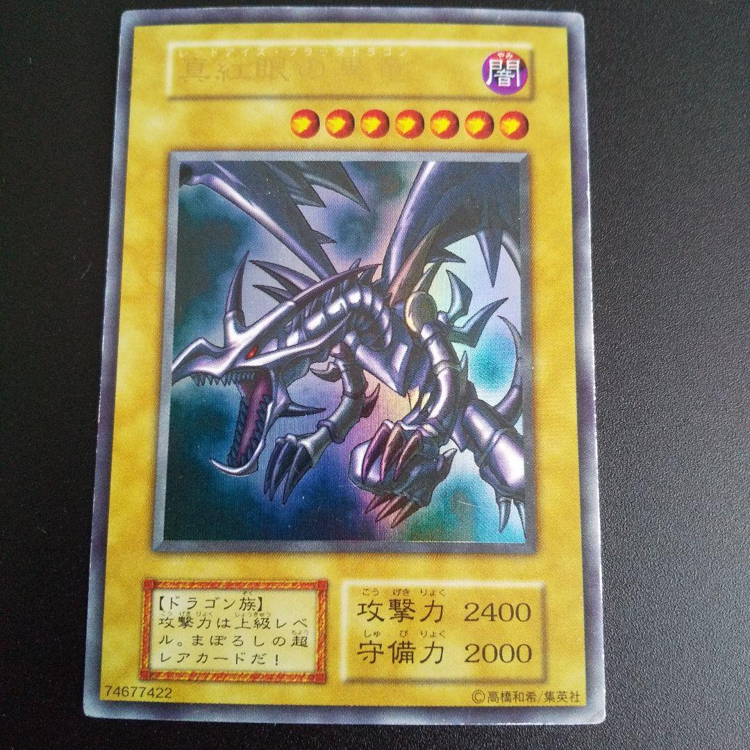 遊戯王カード 初期 真紅眼の黒竜 レッドアイズ・ブラックドラゴン ウルトラレア