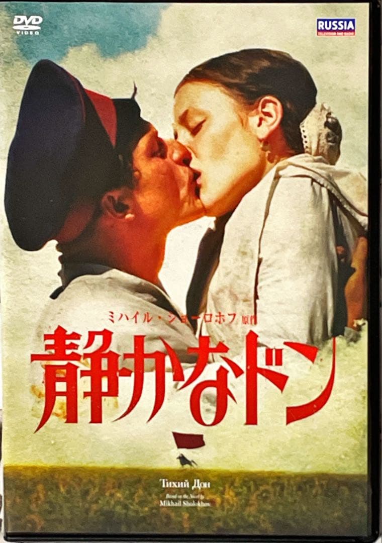 静かなドン　ミハイル・ショーロホフ原作