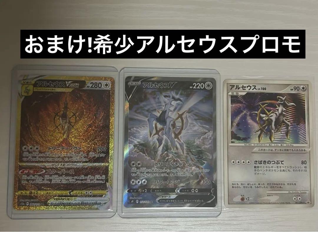 アルセウスv sa vstar ur 希少プロモのおまけ 3枚セット