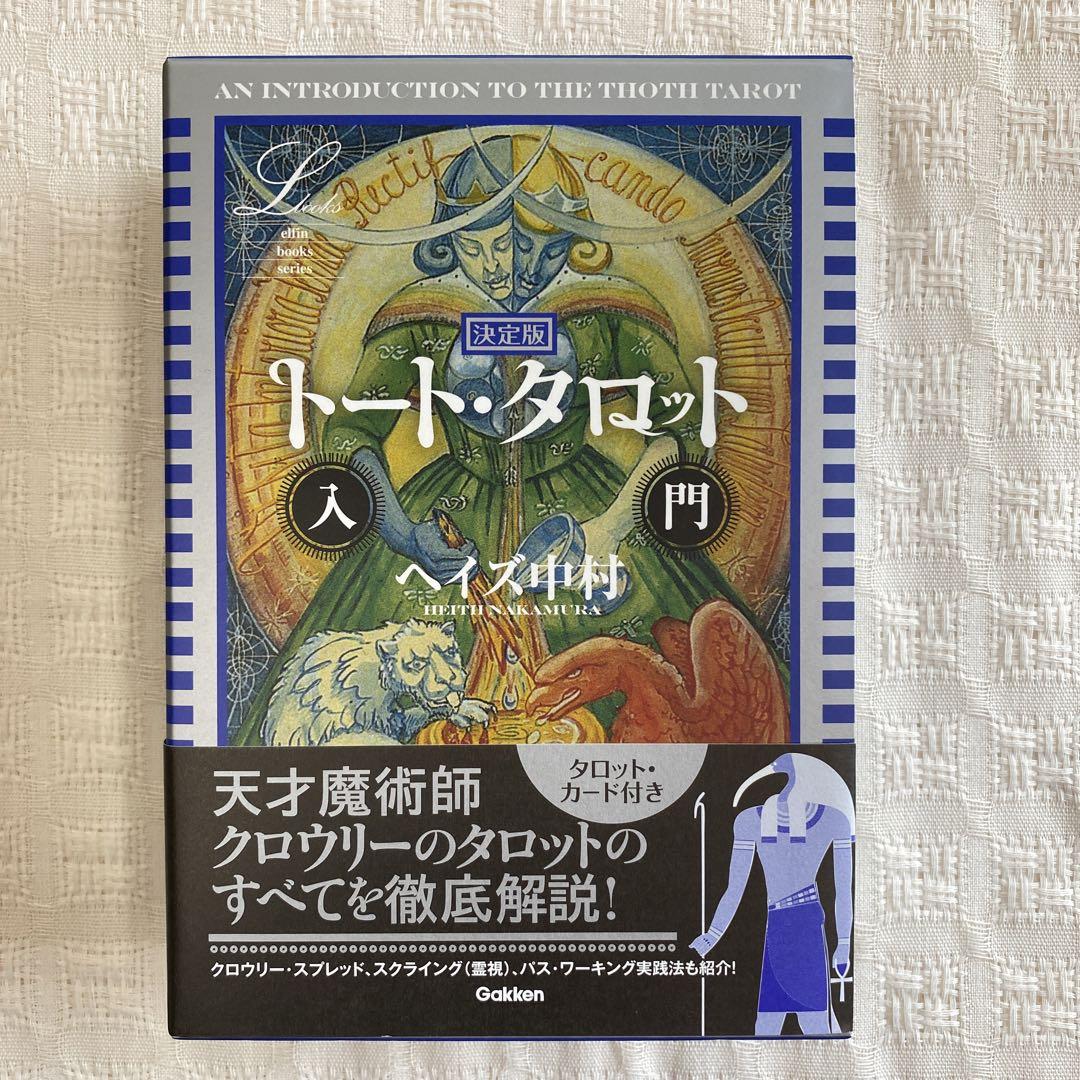 決定版 トート・タロット入門 決定版 トート・タロット入門 - 人文販売 中