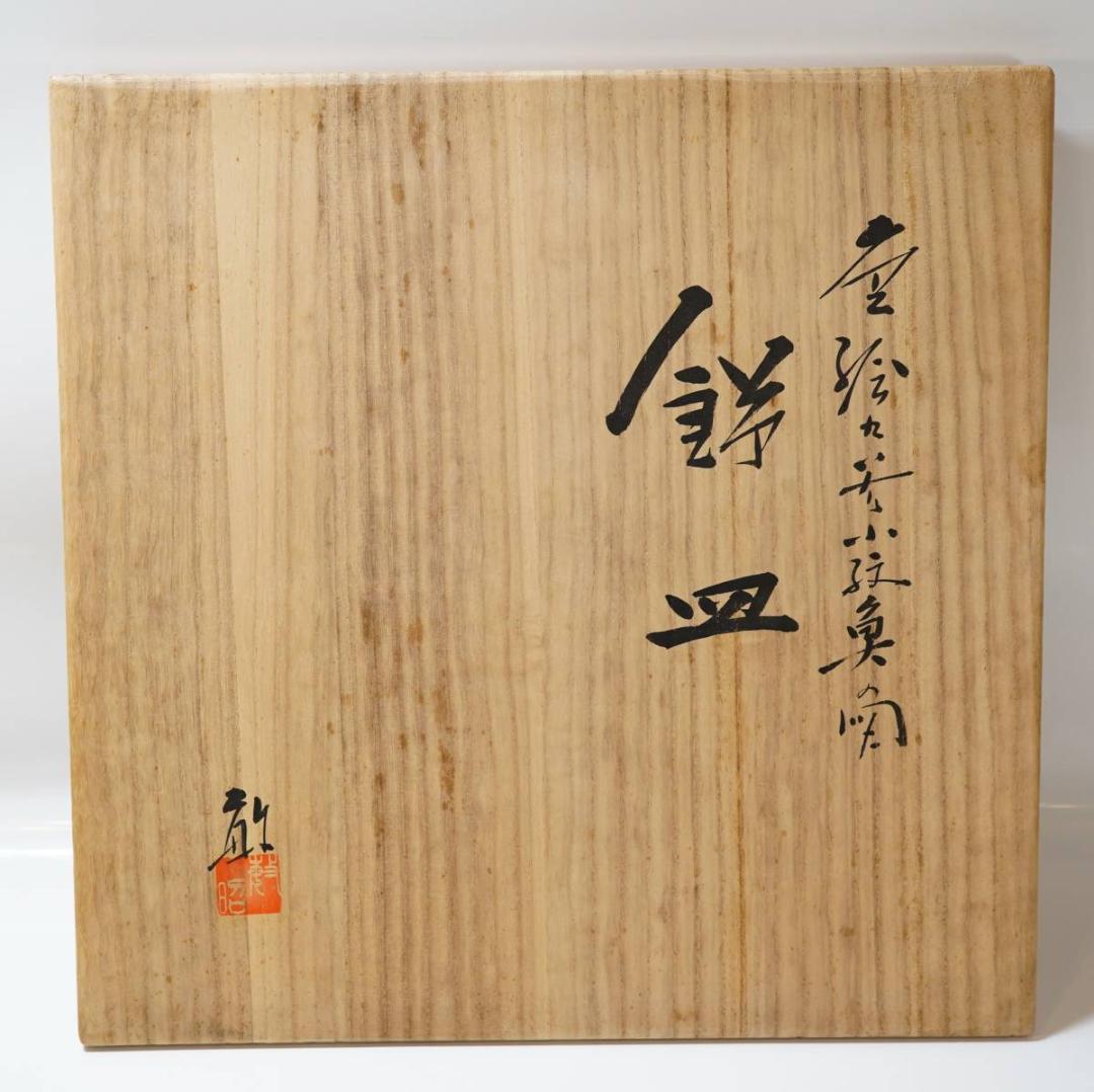 NA3267 九谷焼 武腰敏昭作 色絵九谷魚の図飾皿 特大40.5㎝