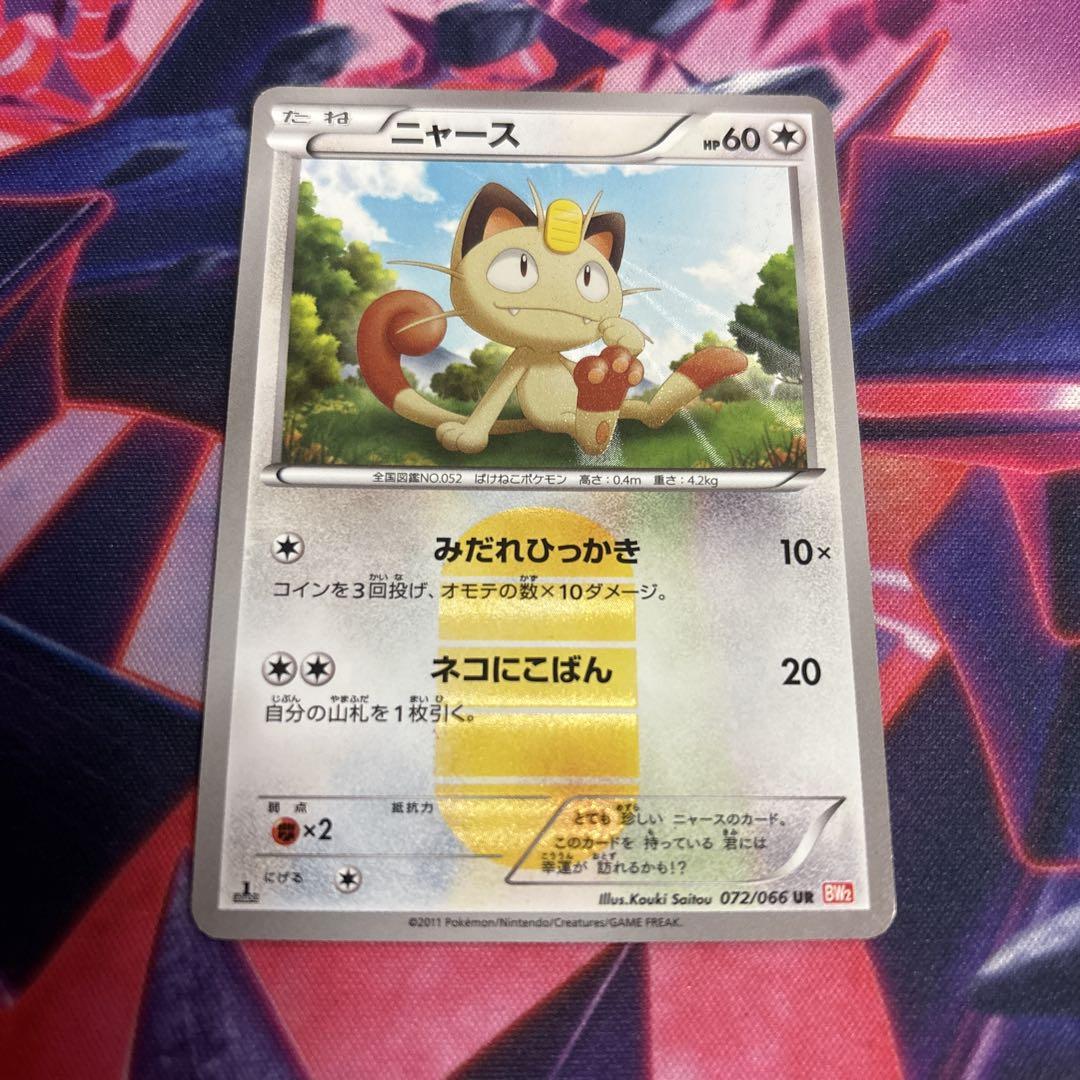 【説明欄必読】 ニャース UR BW2 レッドコレクション 072/066 ニャース UR BW2 レッドコレクション 072/066 - メルカリ