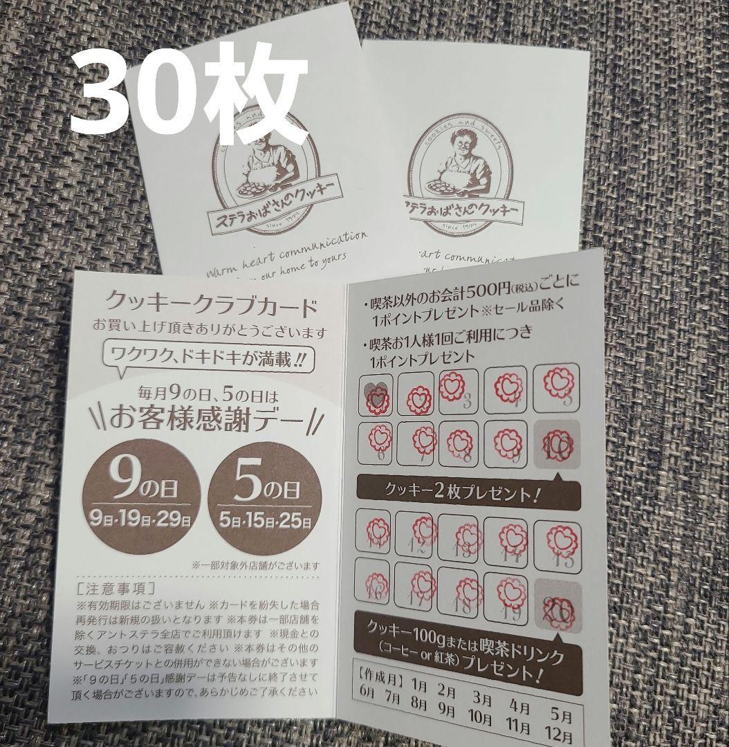 ごんた4545様 ステラおばさん　クッキー　カードフード・ドリンク券