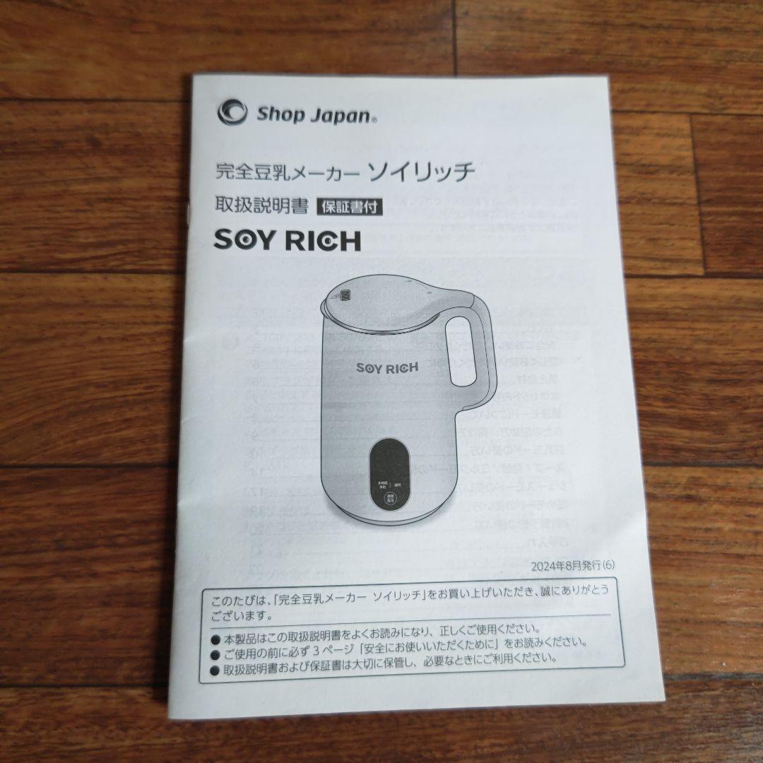 ソイリッチ・豆乳メーカー