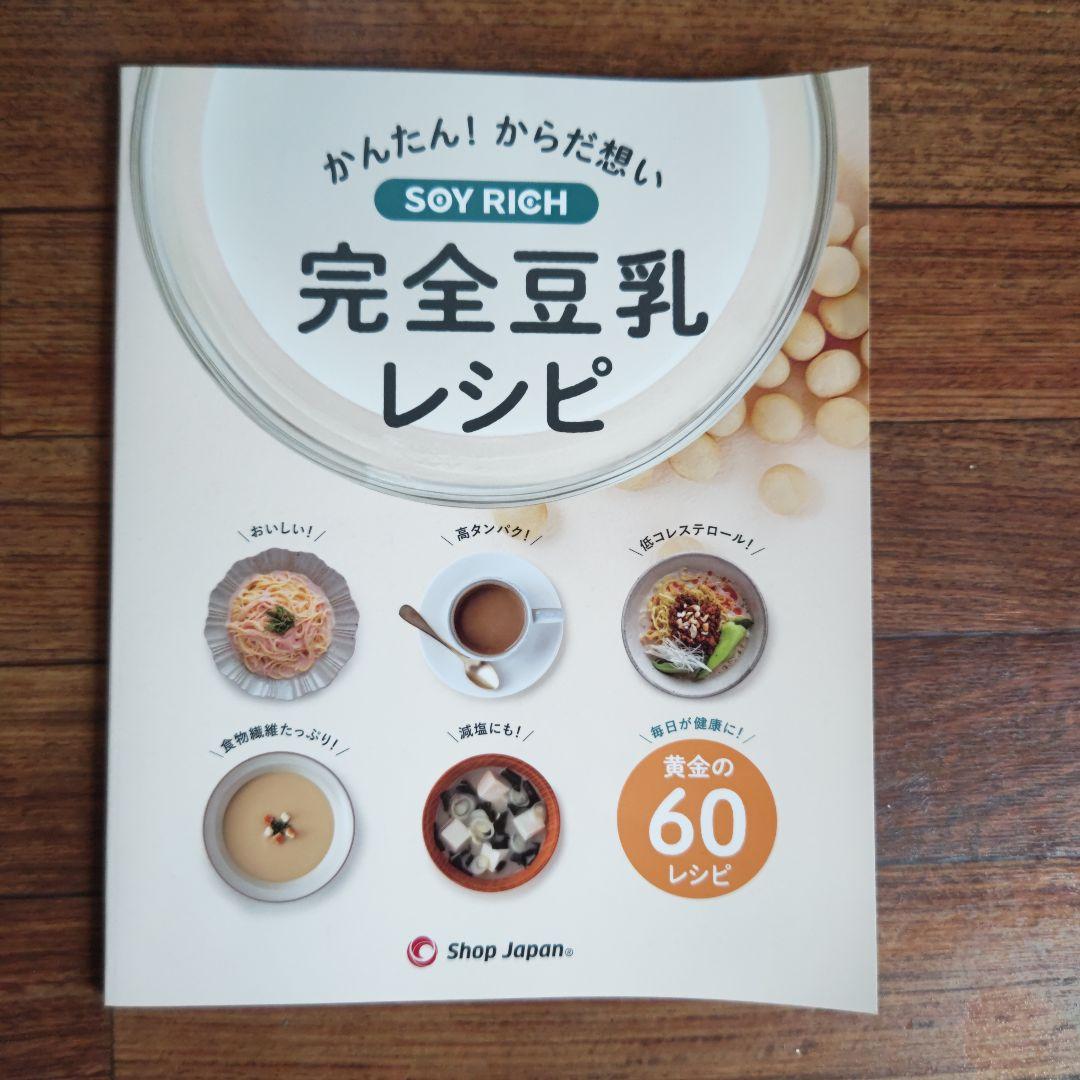 ソイリッチ・豆乳メーカー