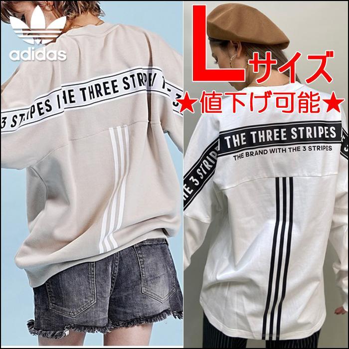 1- アディダス L ロンT スウェット 2点セット 長袖 新品 ベージュ