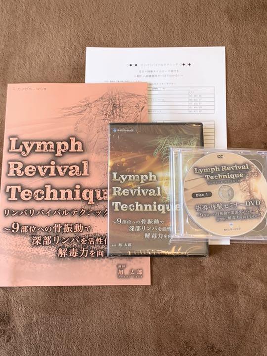 ブラウン系流行に Lymph Revival Technique 旭 太郎先生 その他 DVD