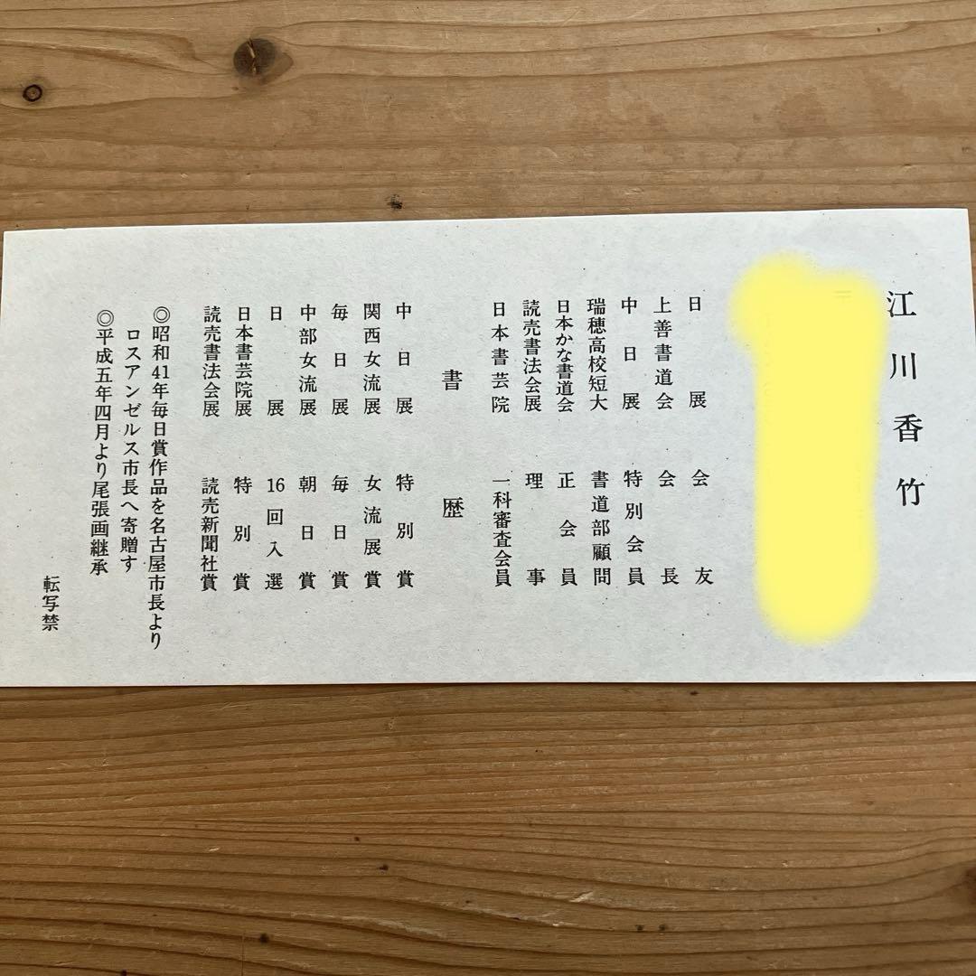 女流書家 江川香竹 書 一期一会 色紙 - メルカリ